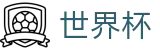 2026世界杯买足球(SHIJIEBEI2026)官方合作平台